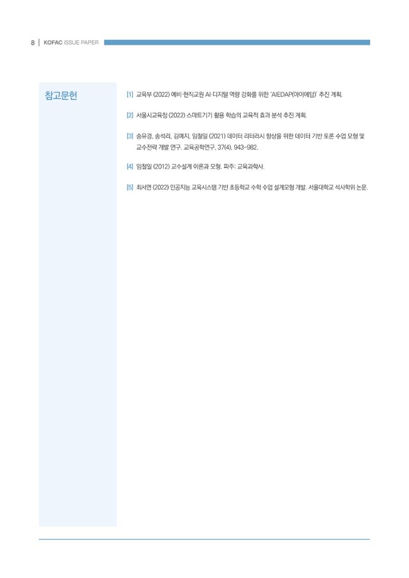 디지털 인재양성을 위한 학습생태계 구축 방안 8페이지