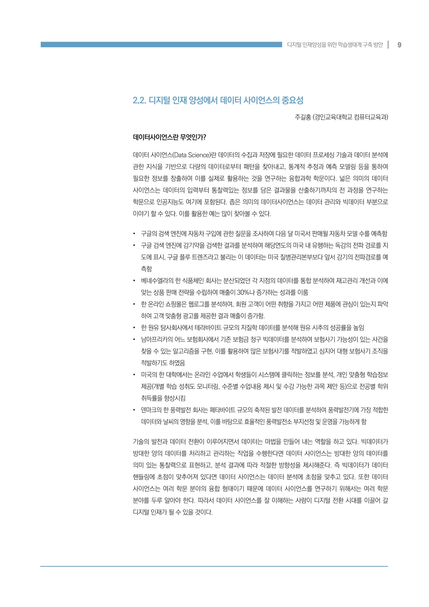 디지털 인재양성을 위한 학습생태계 구축 방안 9페이지