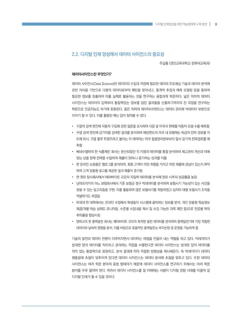 디지털 인재양성을 위한 학습생태계 구축 방안 9페이지