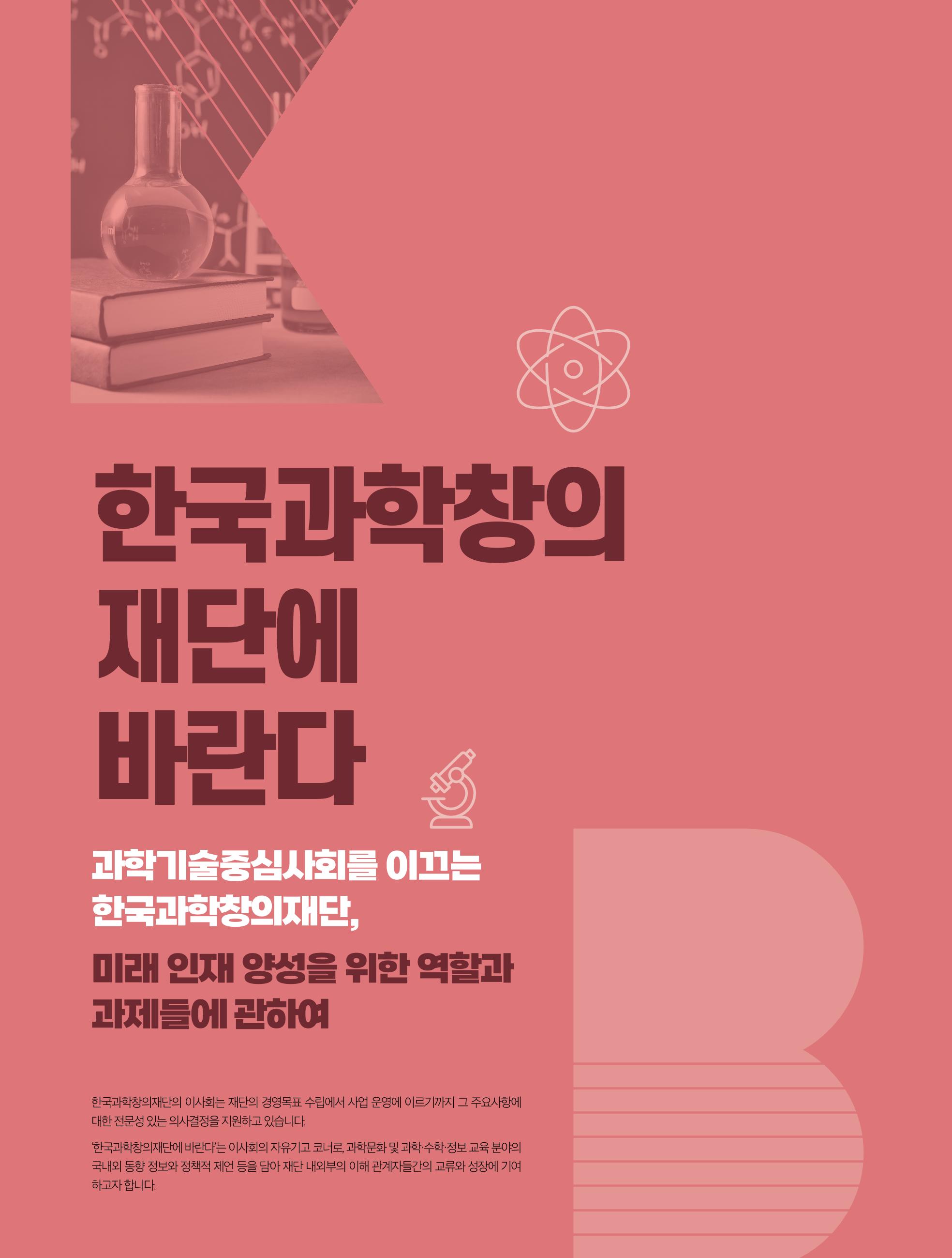 47호 한국과학창의재단의 역할과 과제들에 관하여 1페이지