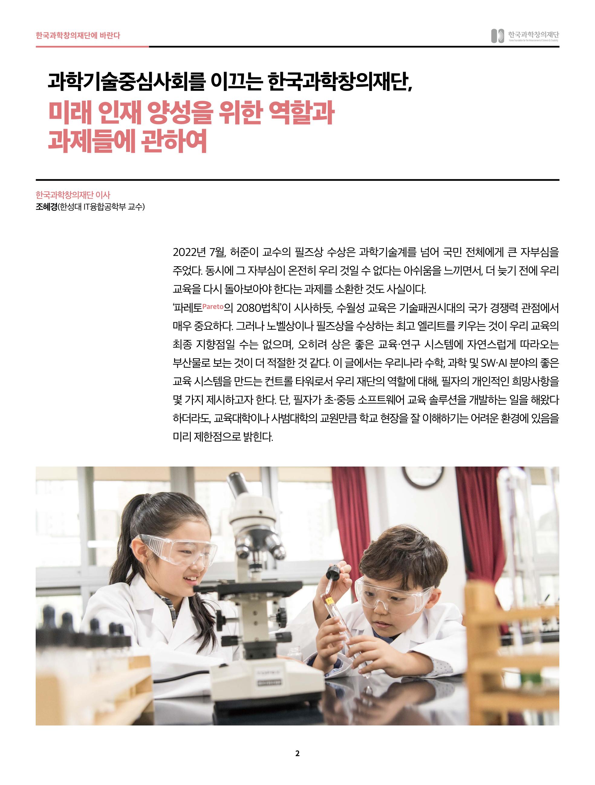 47호 한국과학창의재단의 역할과 과제들에 관하여 2페이지