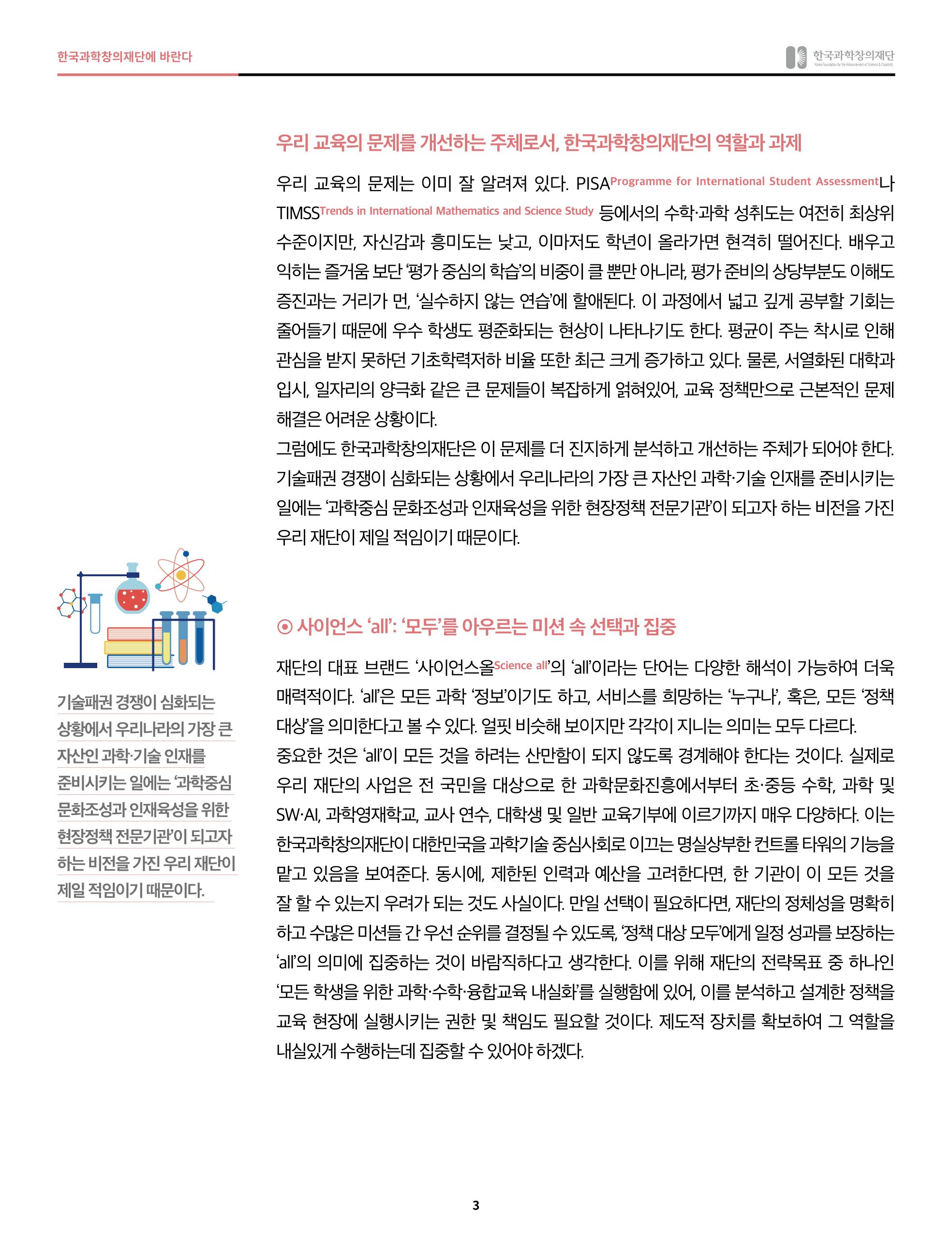 47호 한국과학창의재단의 역할과 과제들에 관하여 3페이지