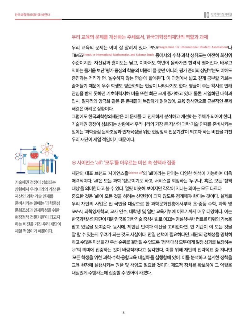 47호 한국과학창의재단의 역할과 과제들에 관하여 3페이지