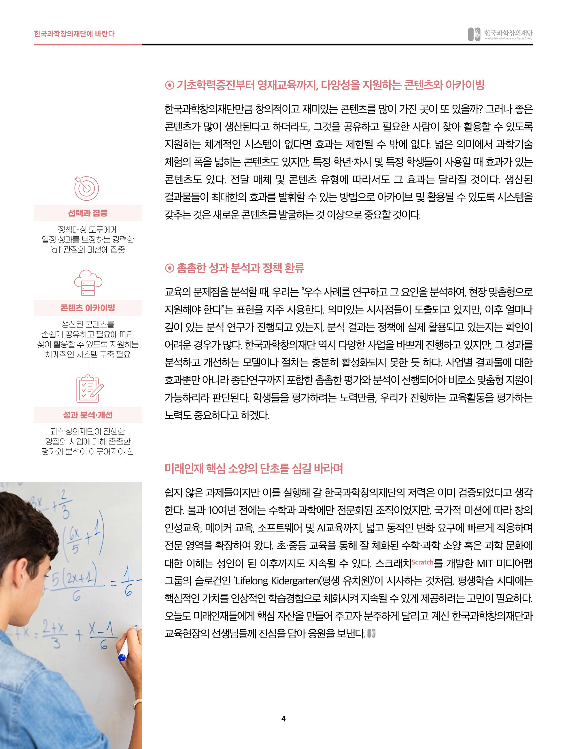 47호 한국과학창의재단의 역할과 과제들에 관하여 4페이지