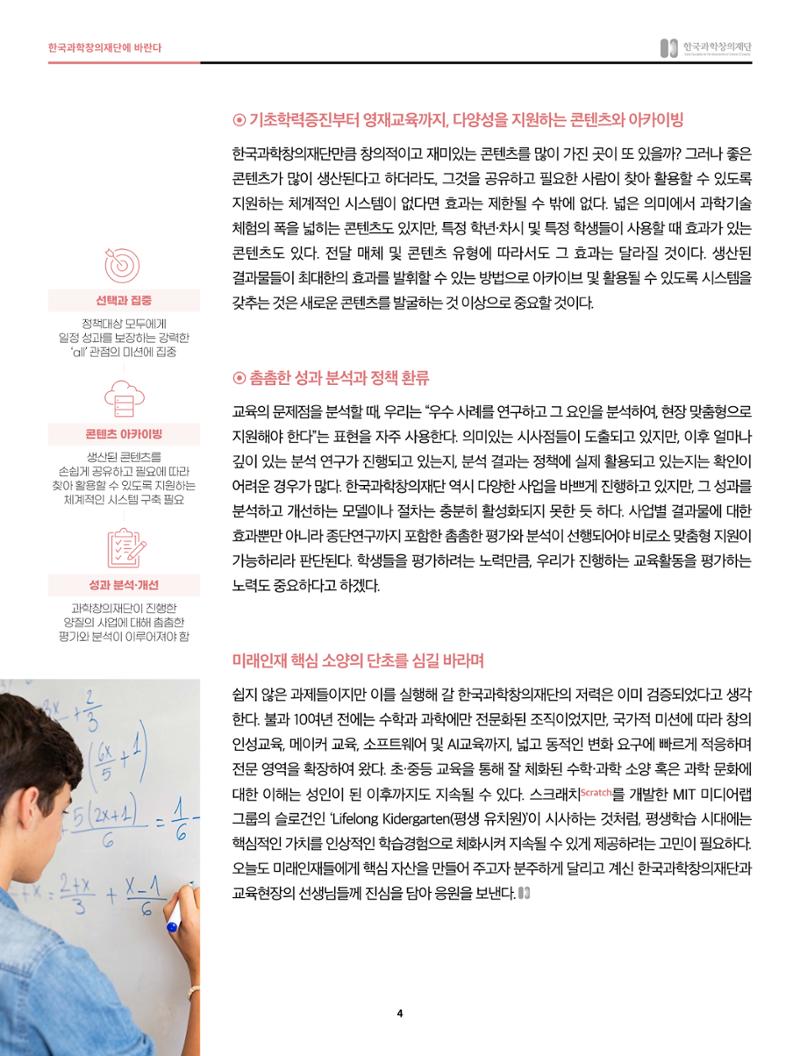 47호 한국과학창의재단의 역할과 과제들에 관하여 4페이지