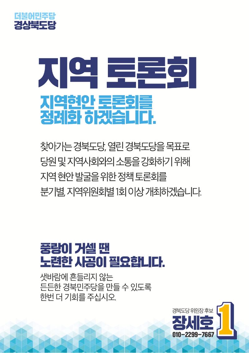 장세호 더불어민주당 경상북도당 위원장후보 5페이지