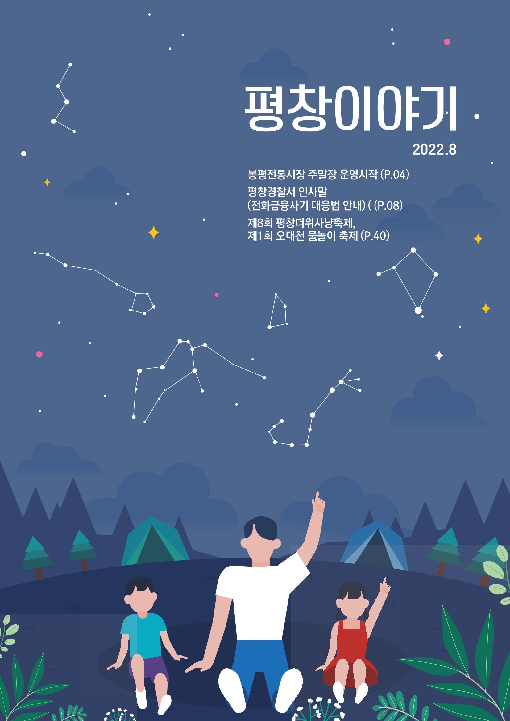 평창이야기 8월호 1페이지
