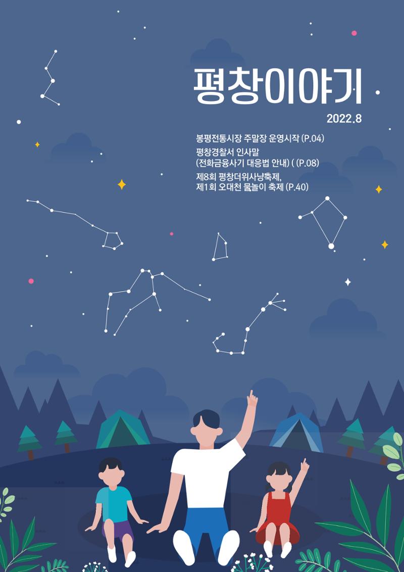 평창이야기 8월호 1페이지