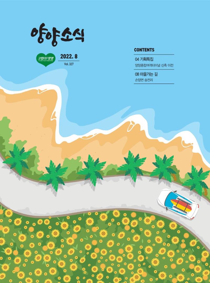 양양소식지 2022.8월호 1페이지
