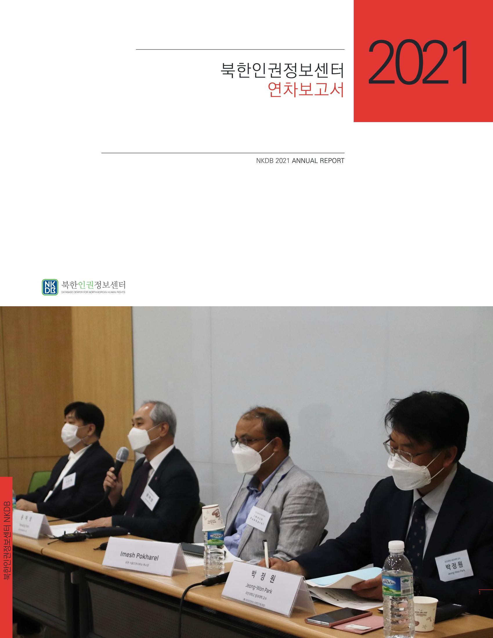 북한인권정보센터 2021년도 활동보고 1페이지
