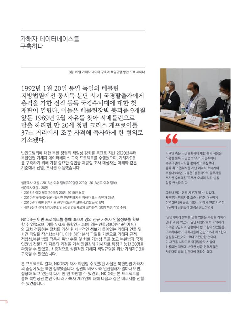 북한인권정보센터 2021년도 활동보고 10페이지