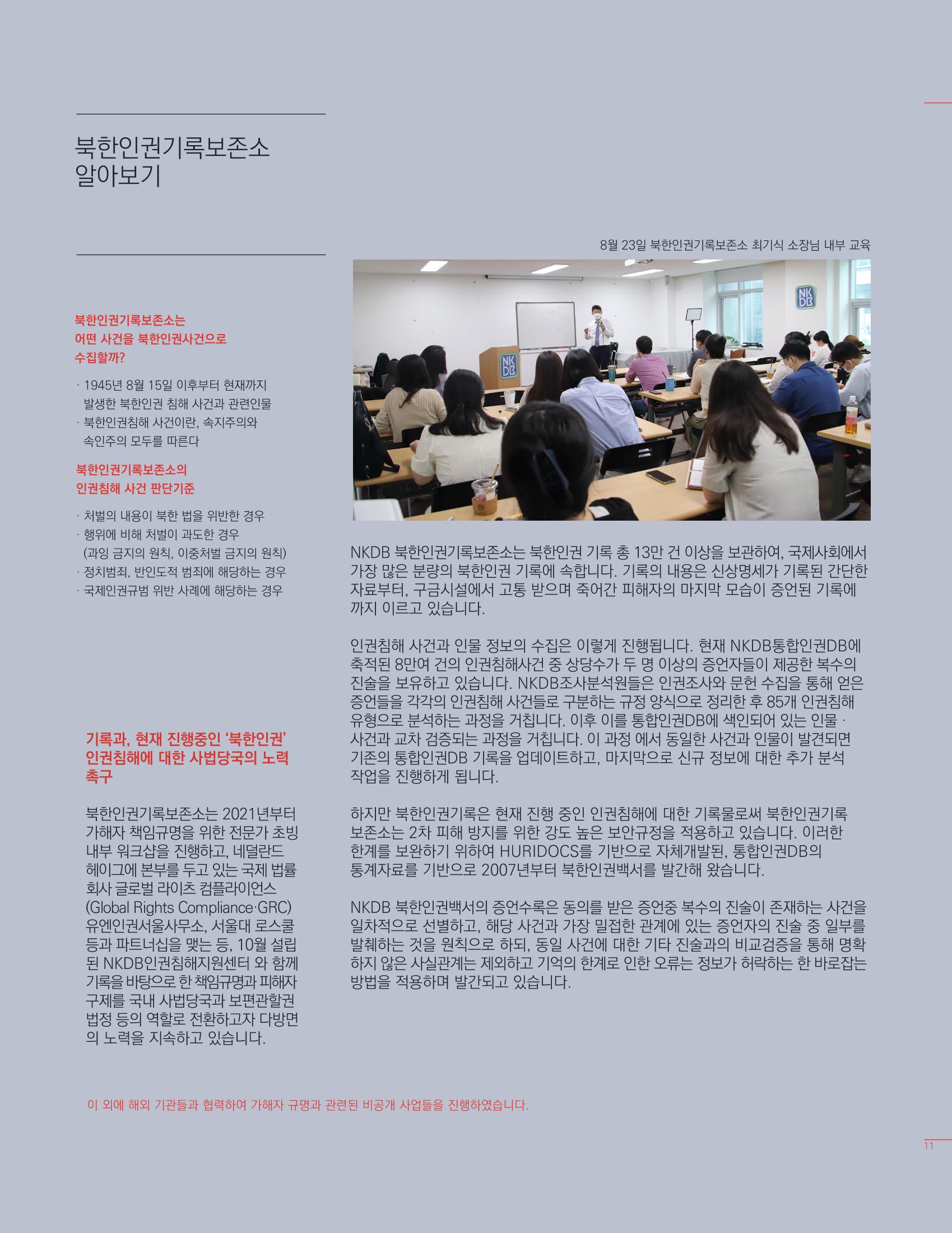 북한인권정보센터 2021년도 활동보고 11페이지