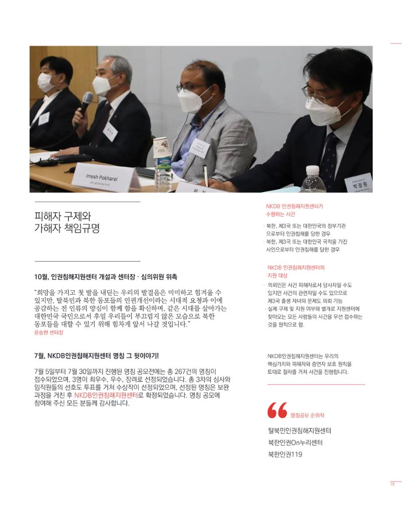 북한인권정보센터 2021년도 활동보고 15페이지