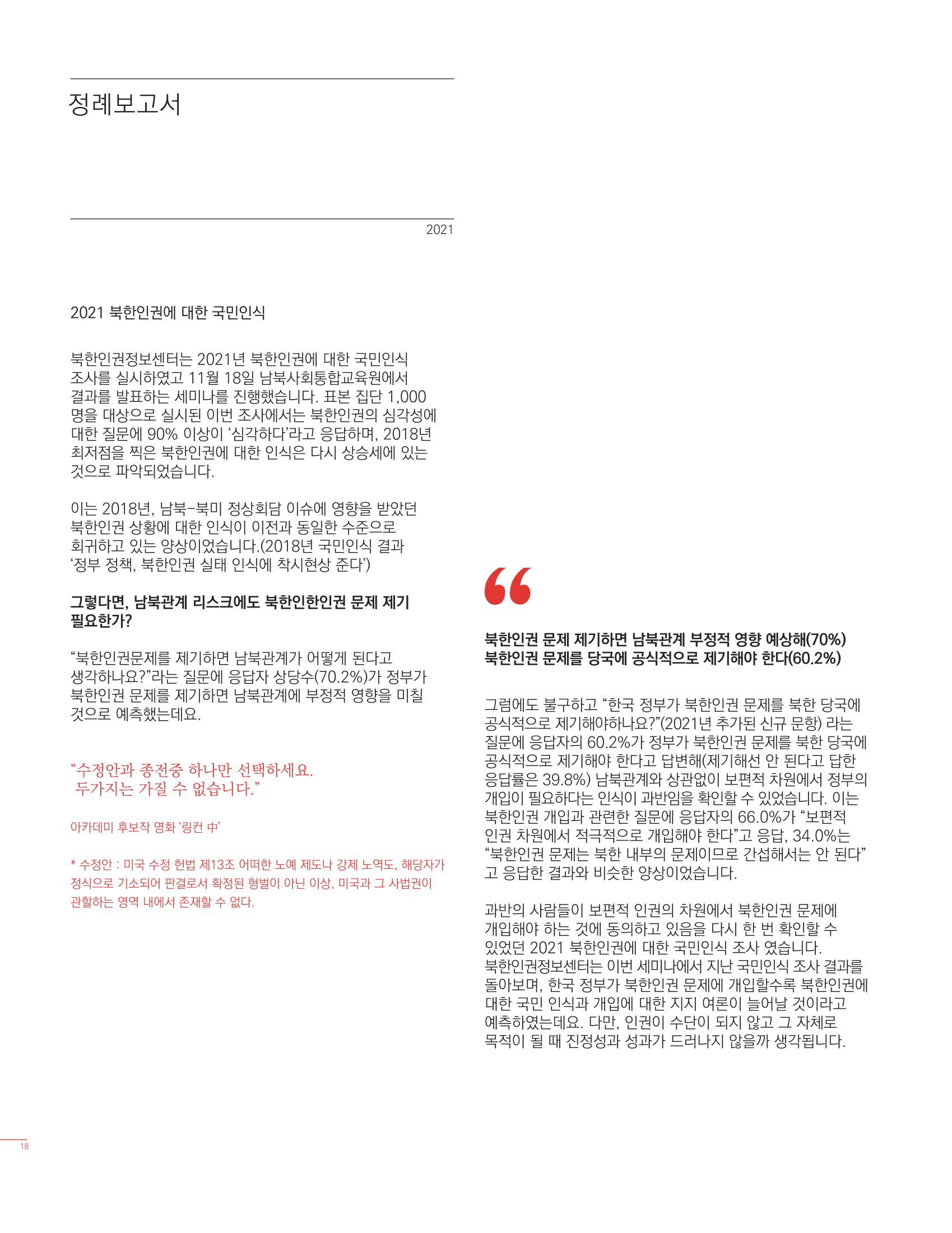 북한인권정보센터 2021년도 활동보고 18페이지
