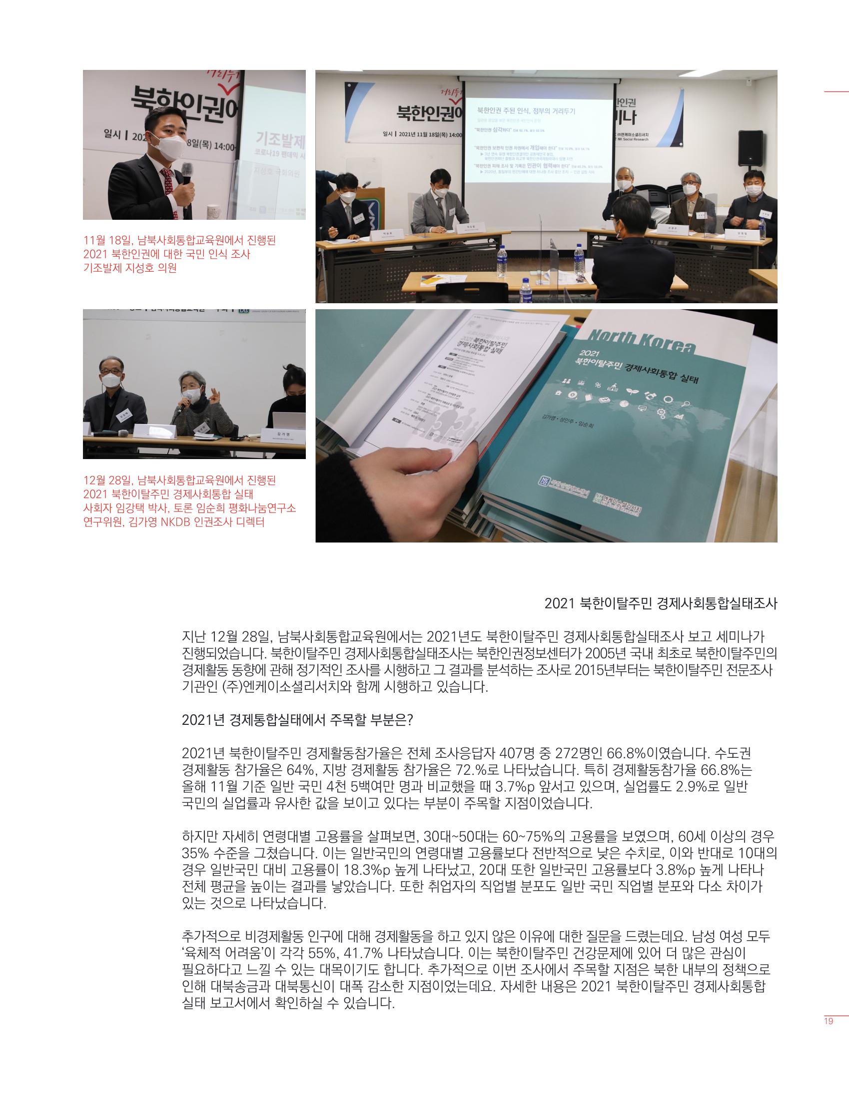 북한인권정보센터 2021년도 활동보고 19페이지