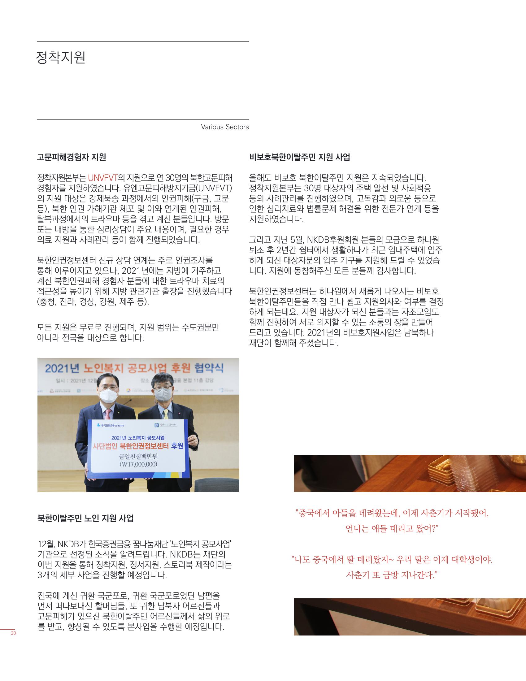 북한인권정보센터 2021년도 활동보고 20페이지