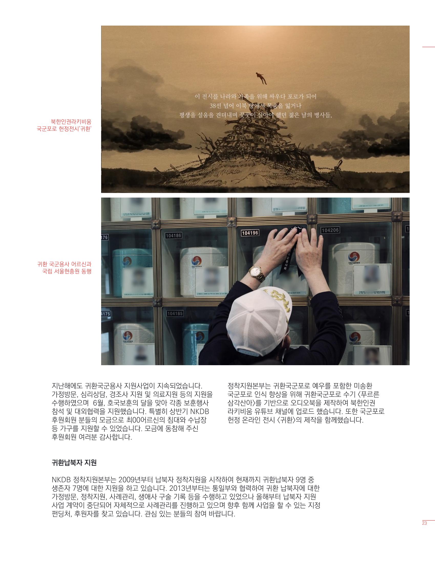 북한인권정보센터 2021년도 활동보고 23페이지