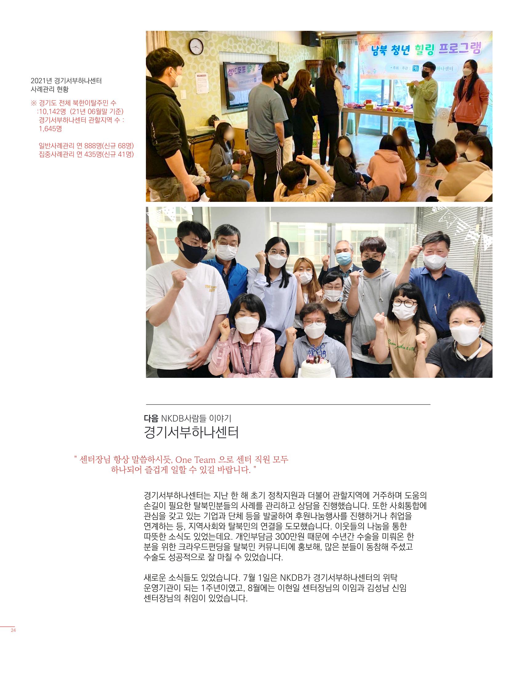 북한인권정보센터 2021년도 활동보고 24페이지