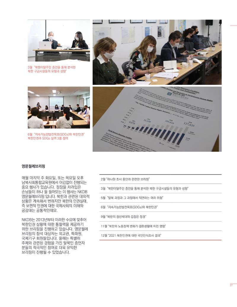 북한인권정보센터 2021년도 활동보고 27페이지