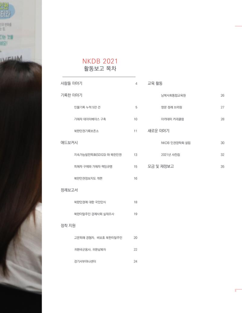 북한인권정보센터 2021년도 활동보고 3페이지