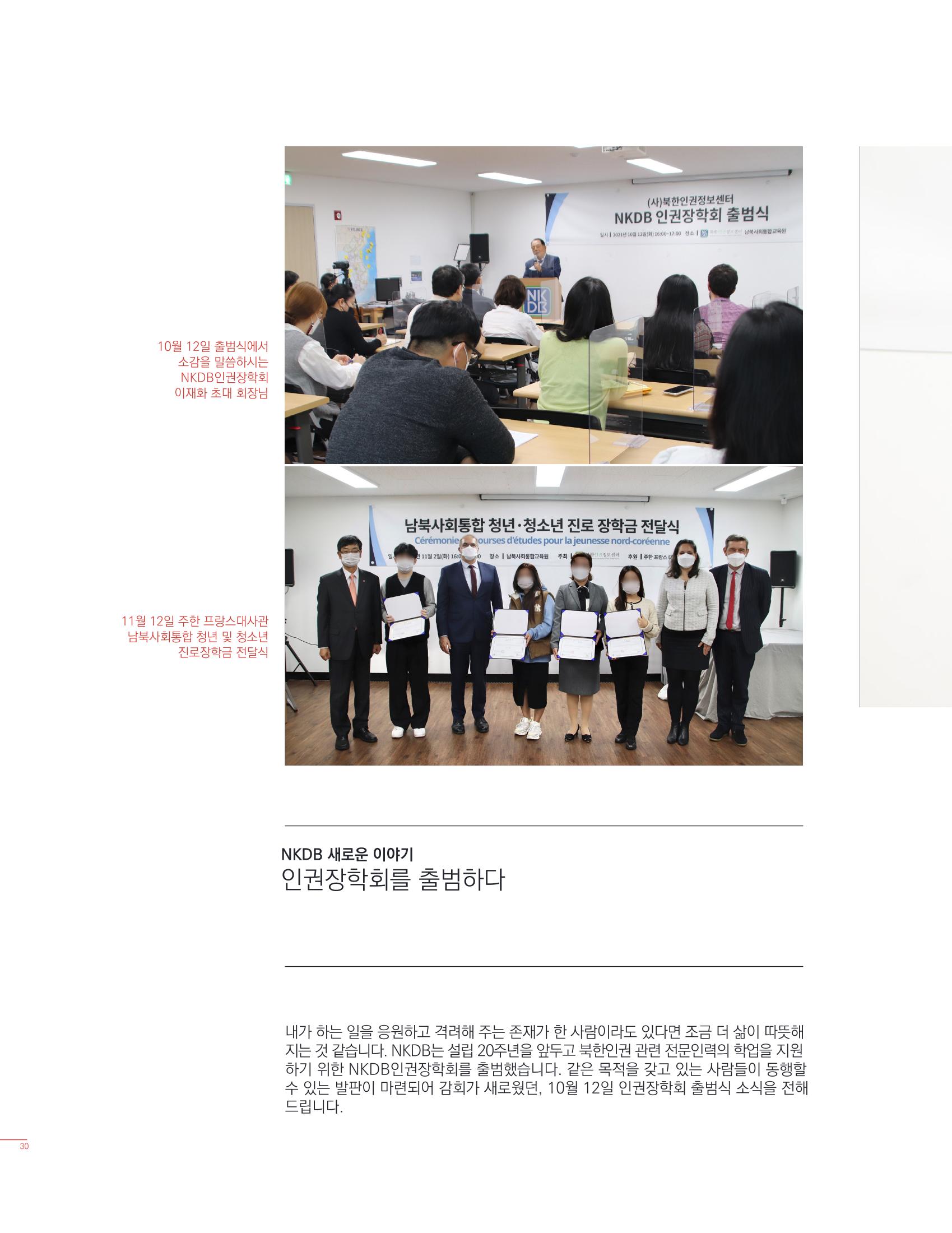 북한인권정보센터 2021년도 활동보고 30페이지
