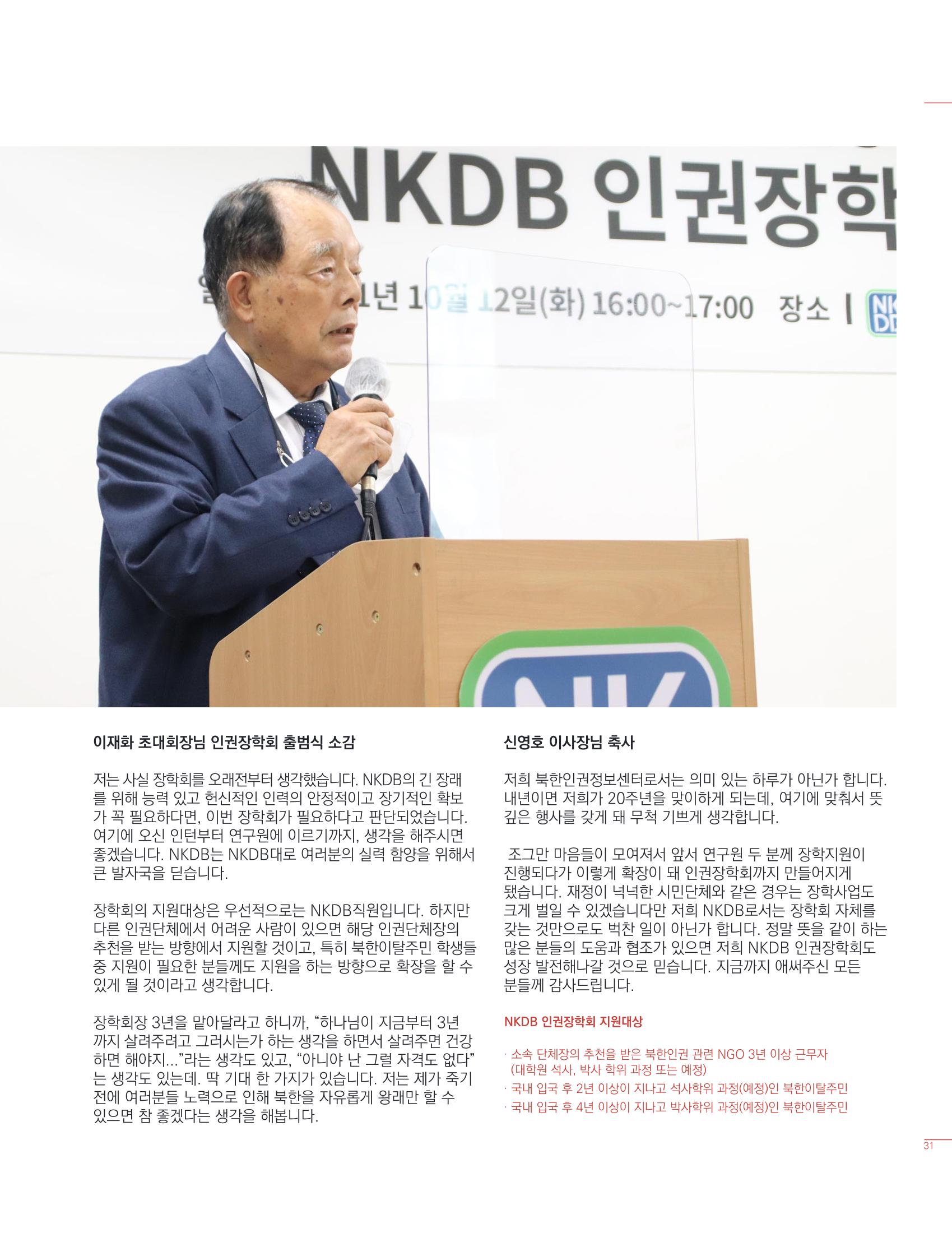 북한인권정보센터 2021년도 활동보고 31페이지