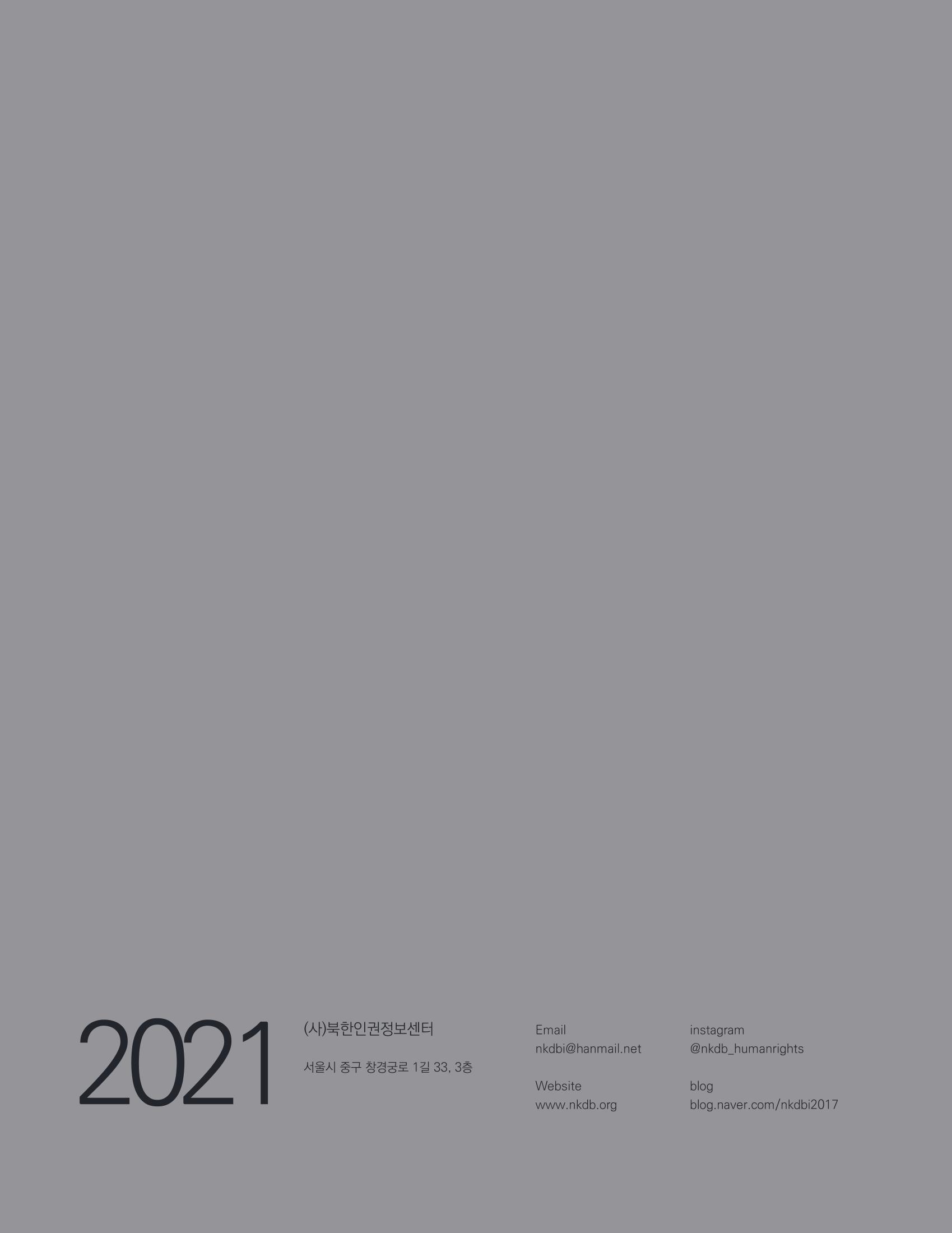 북한인권정보센터 2021년도 활동보고 36페이지
