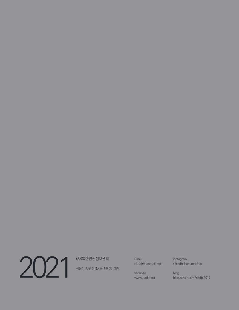 북한인권정보센터 2021년도 활동보고 36페이지