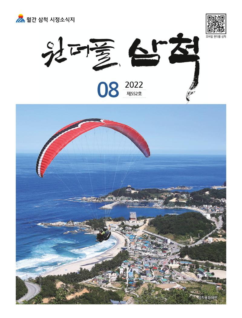 2022년 8월 삼척 시정소식지 1페이지