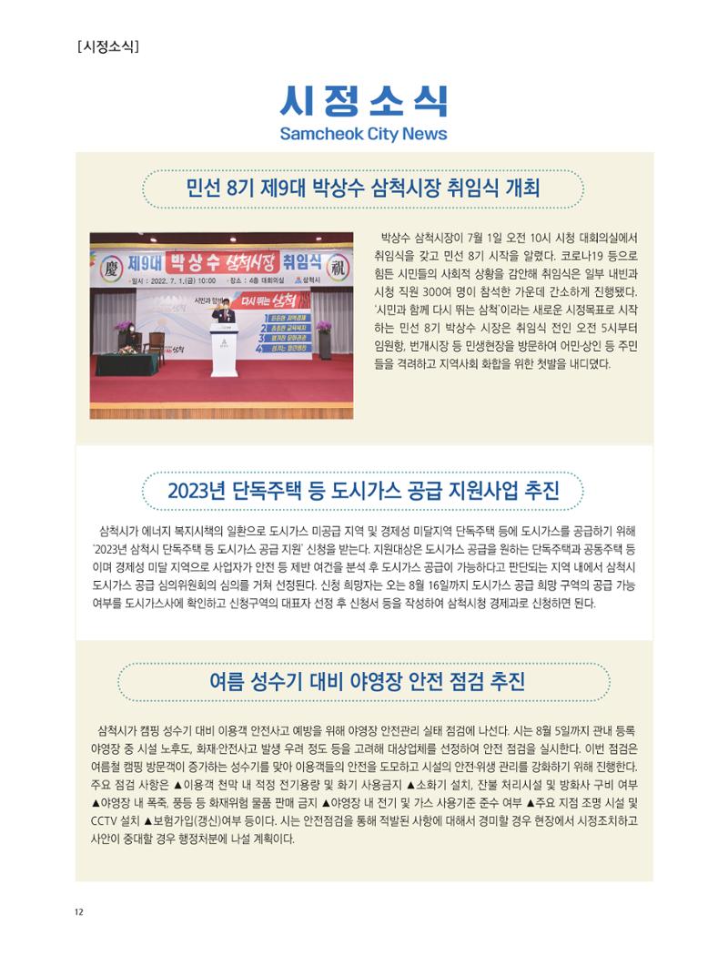 2022년 8월 삼척 시정소식지 12페이지