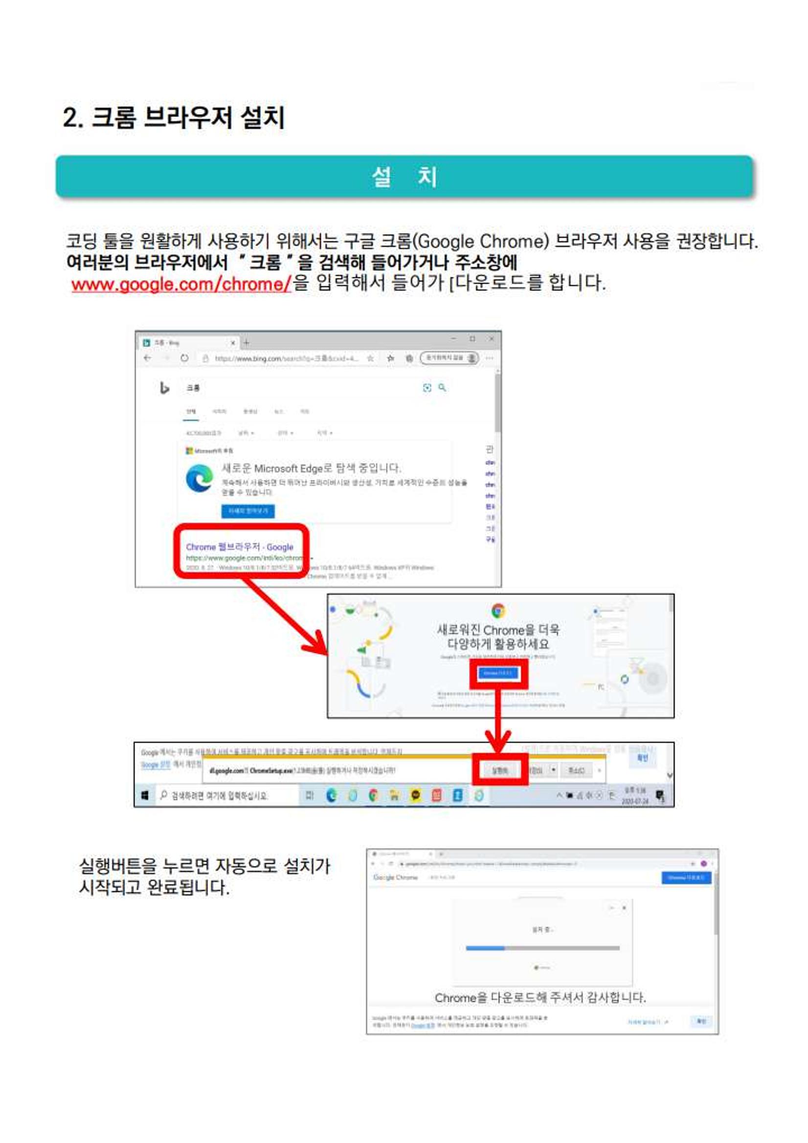 그린코딩스쿨_크롬설치법 1페이지