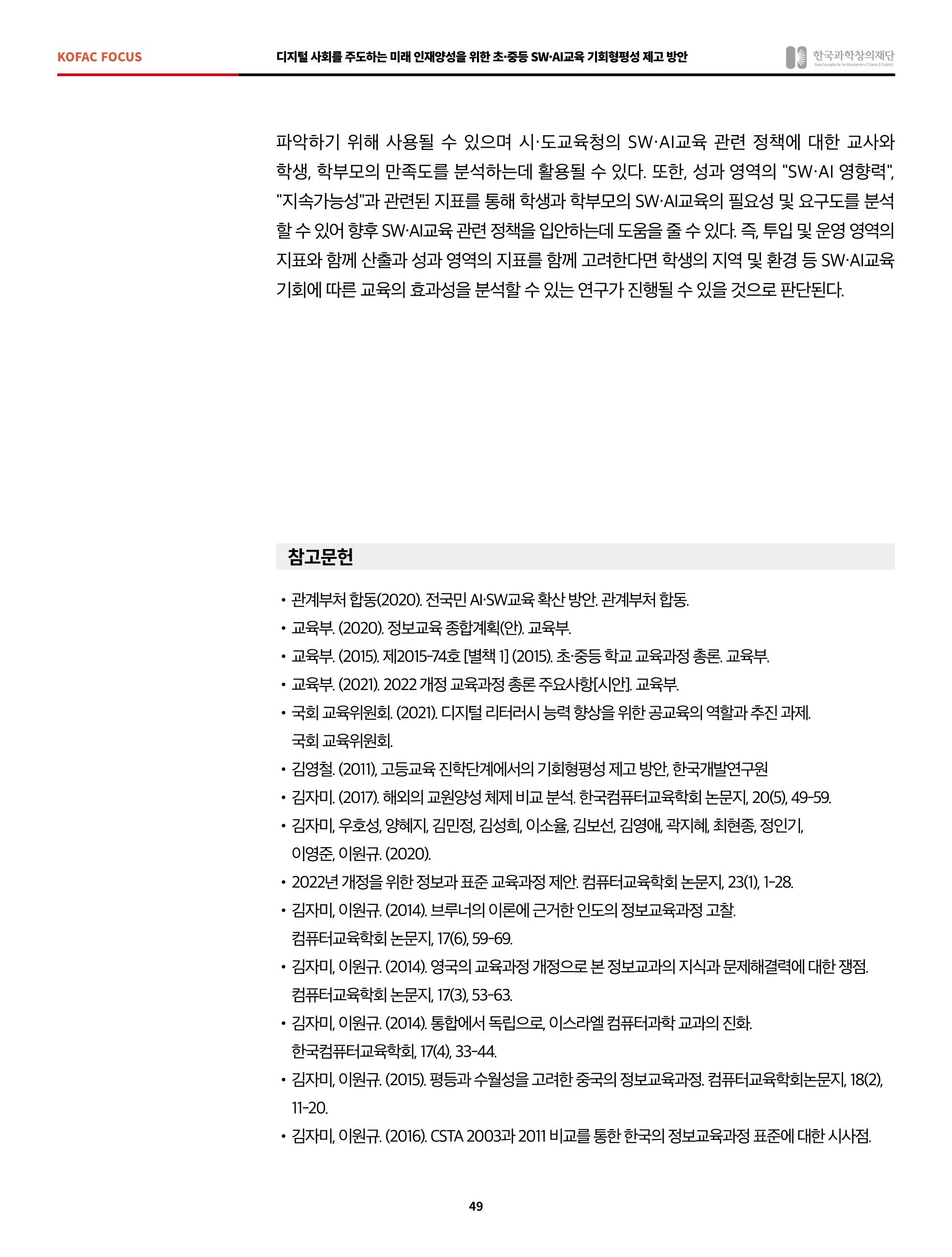 정책지원 뉴스레터 SNS-View 2022-6월호 49페이지