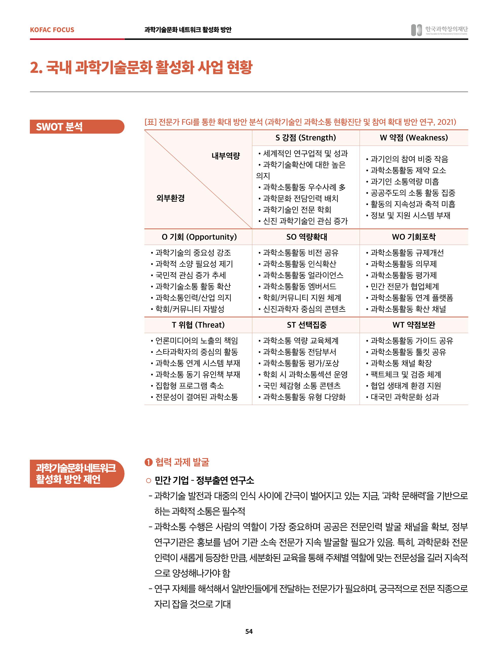 정책지원 뉴스레터 SNS-View 2022-6월호 54페이지