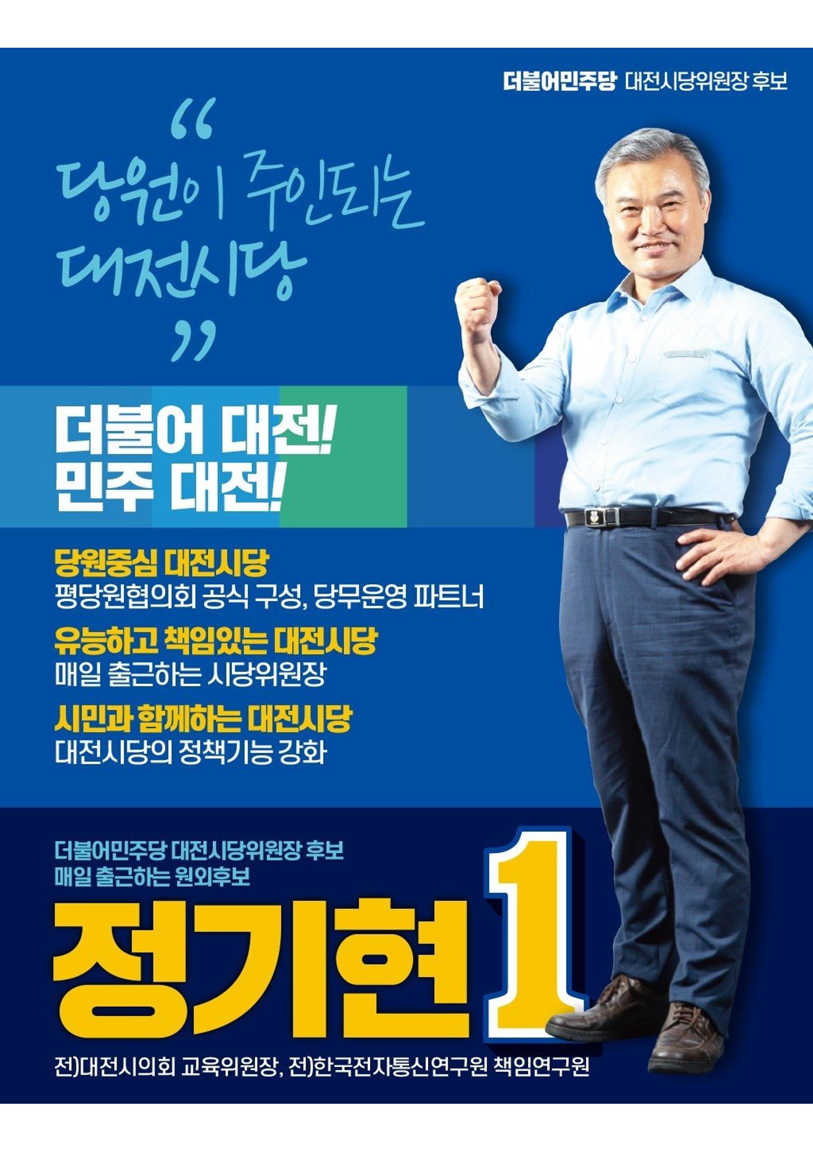 기호1번 정기현 대전시당위원장  원외후보 1페이지