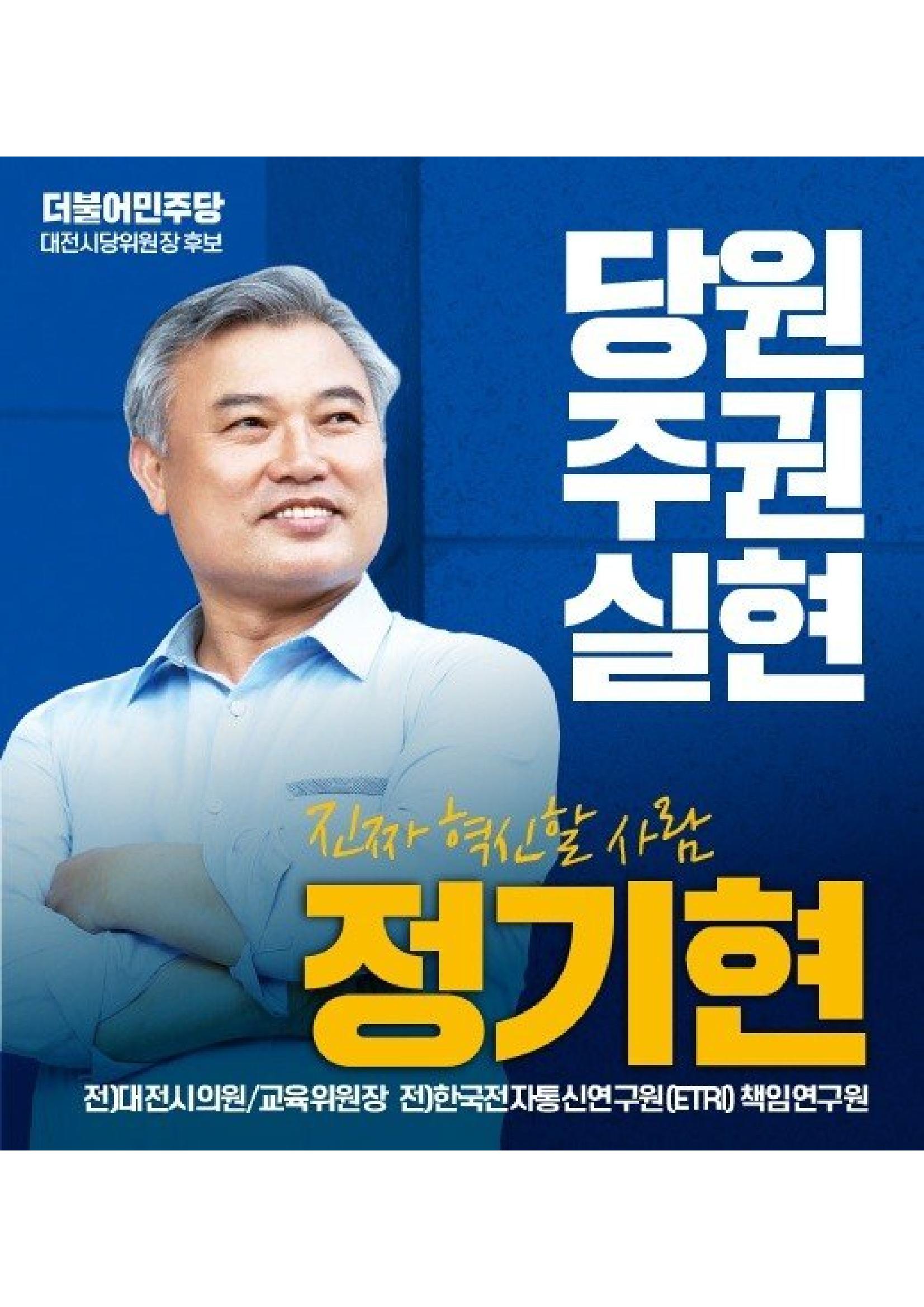 기호1번 정기현 대전시당위원장  원외후보 2페이지