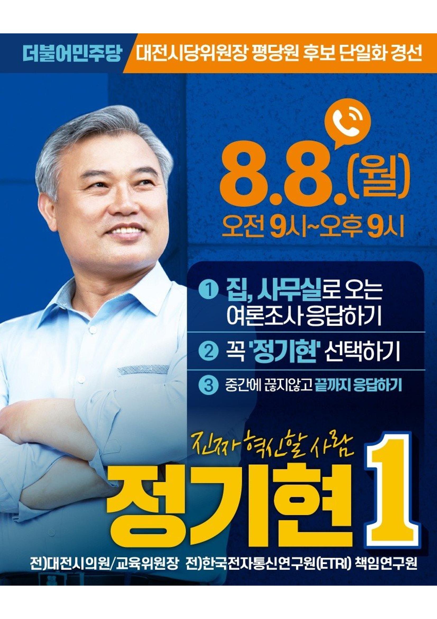 기호1번 정기현 대전시당위원장  원외후보 3페이지