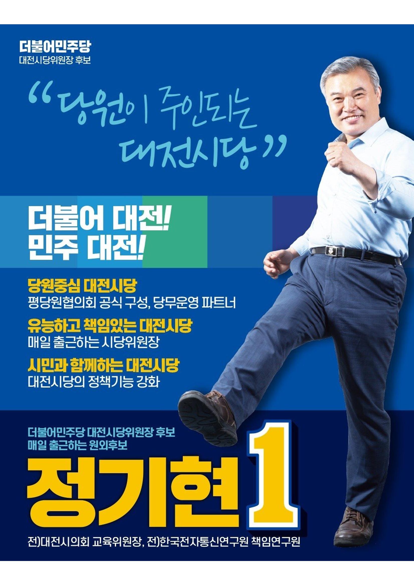 기호1번 정기현 대전시당위원장  원외후보 4페이지