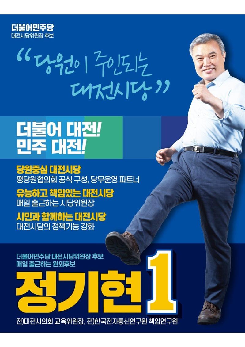 기호1번 정기현 대전시당위원장  원외후보 4페이지