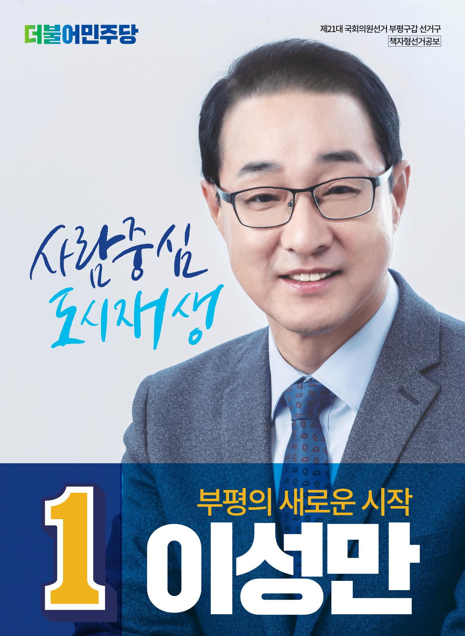 [이성만 제21대 국회의원 선거 공보물] 인천 부평구갑 1페이지