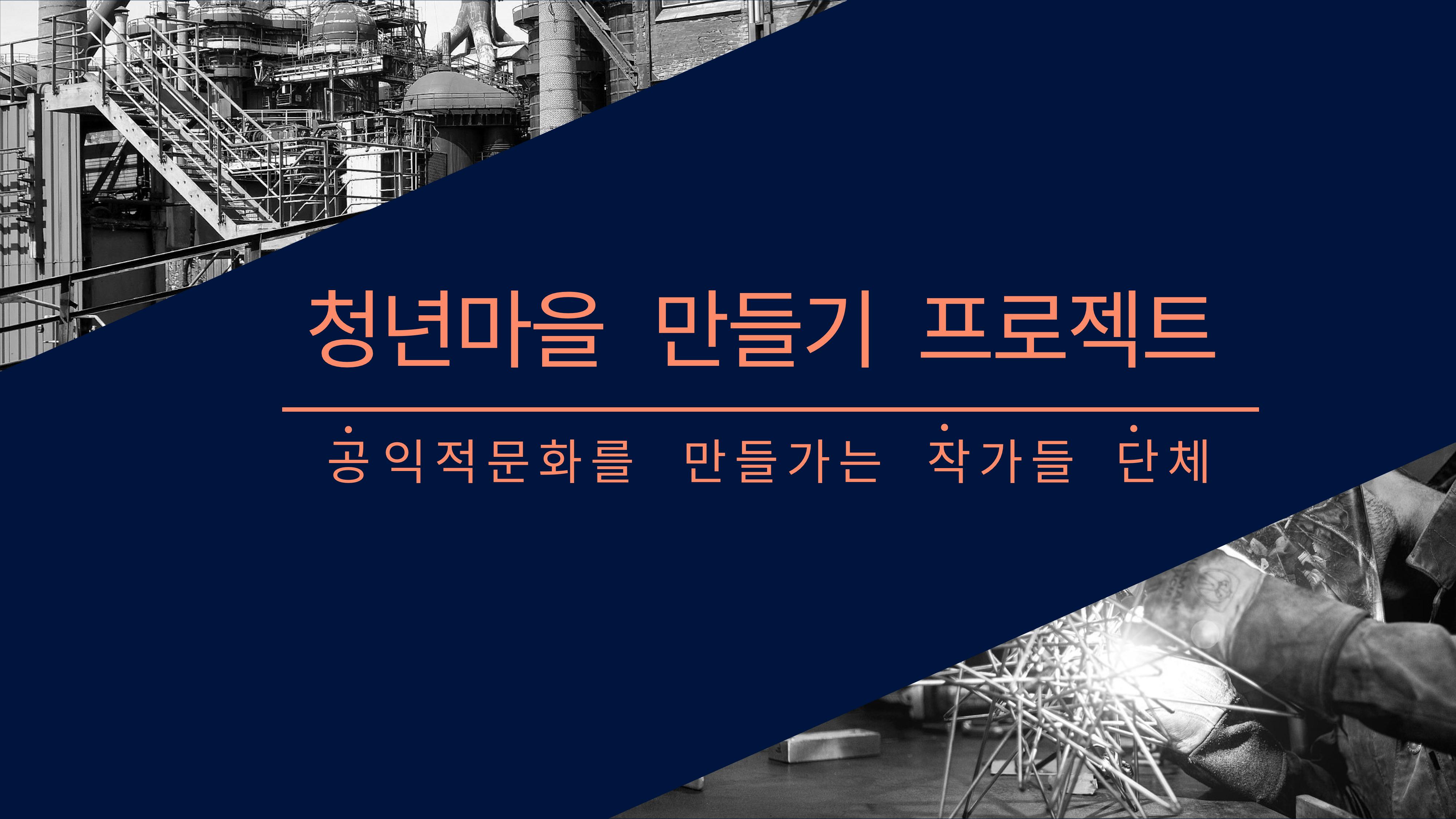 청년마을 만들기 홍보 ppt 1페이지