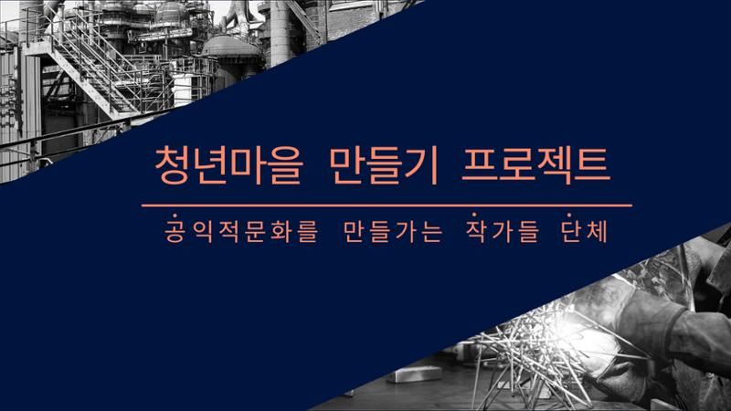 청년마을 만들기 홍보 ppt 1페이지