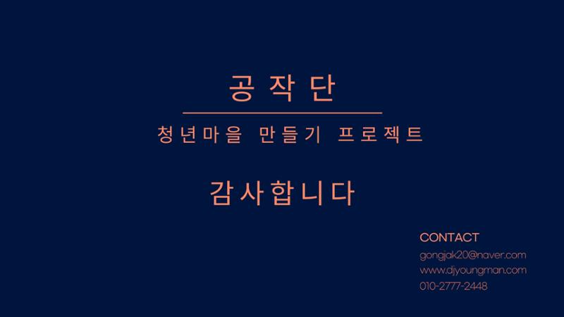 청년마을 만들기 홍보 ppt 10페이지