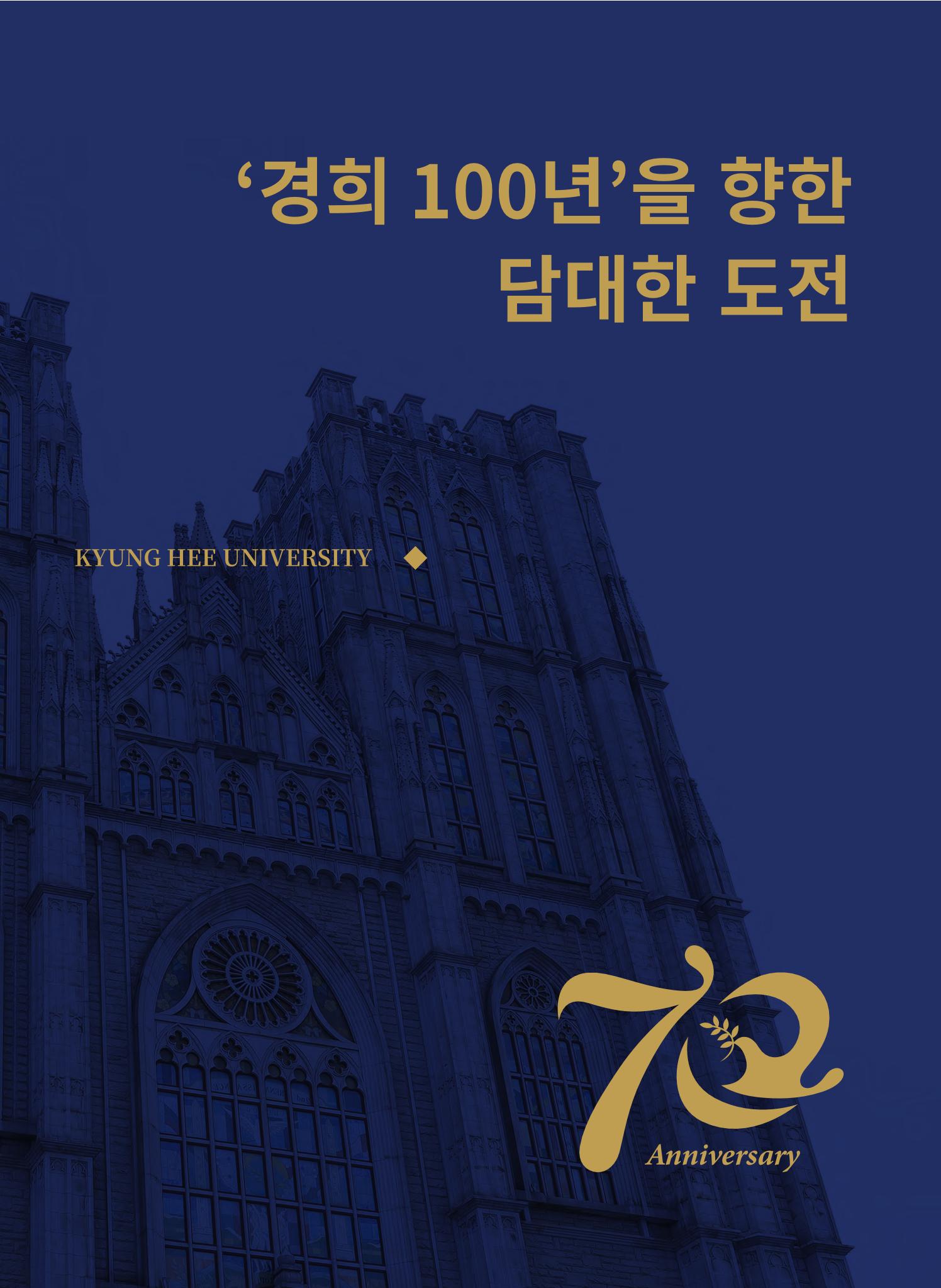 경희대학교 개교 70주년 기념 행사 책자 1페이지