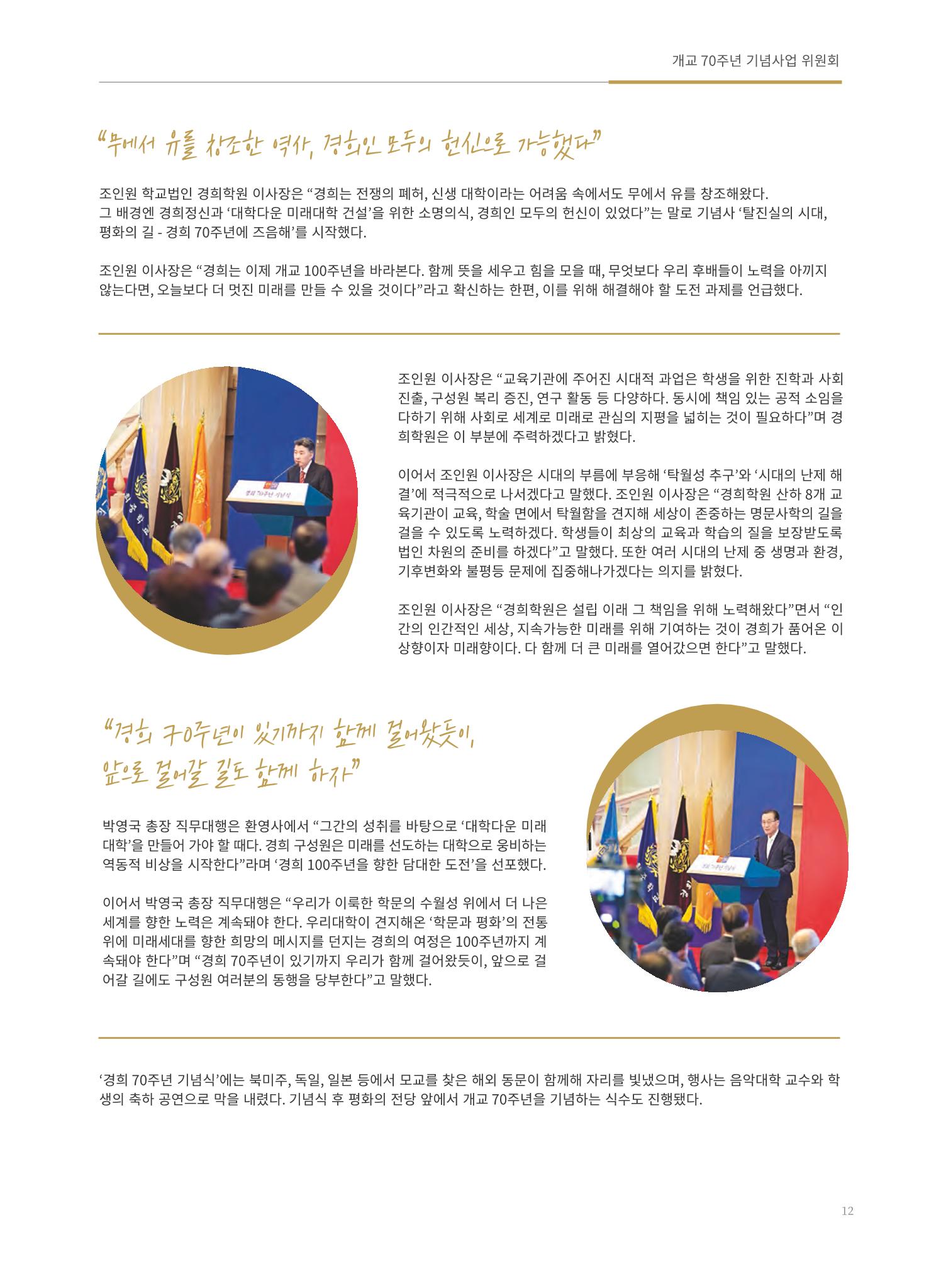 경희대학교 개교 70주년 기념 행사 책자 13페이지