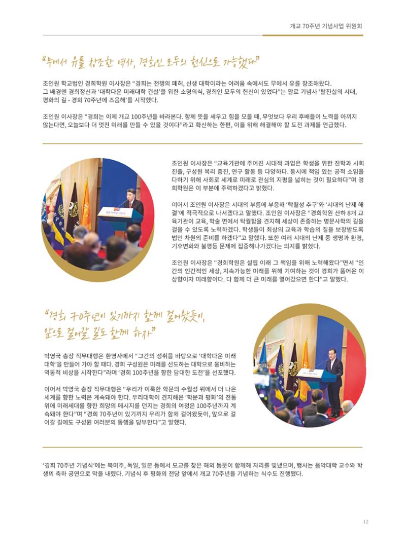 경희대학교 개교 70주년 기념 행사 책자 13페이지
