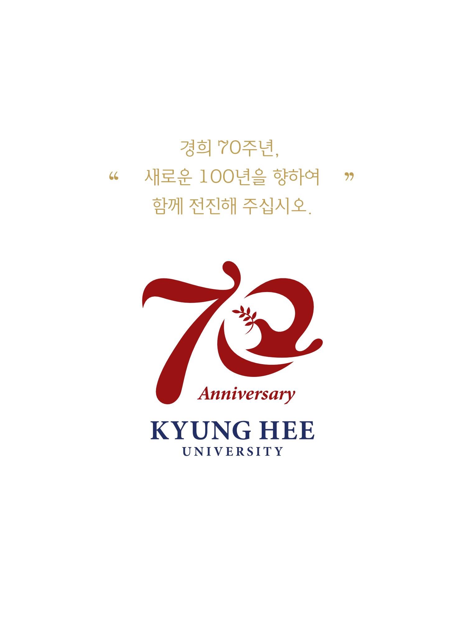 경희대학교 개교 70주년 기념 행사 책자 18페이지