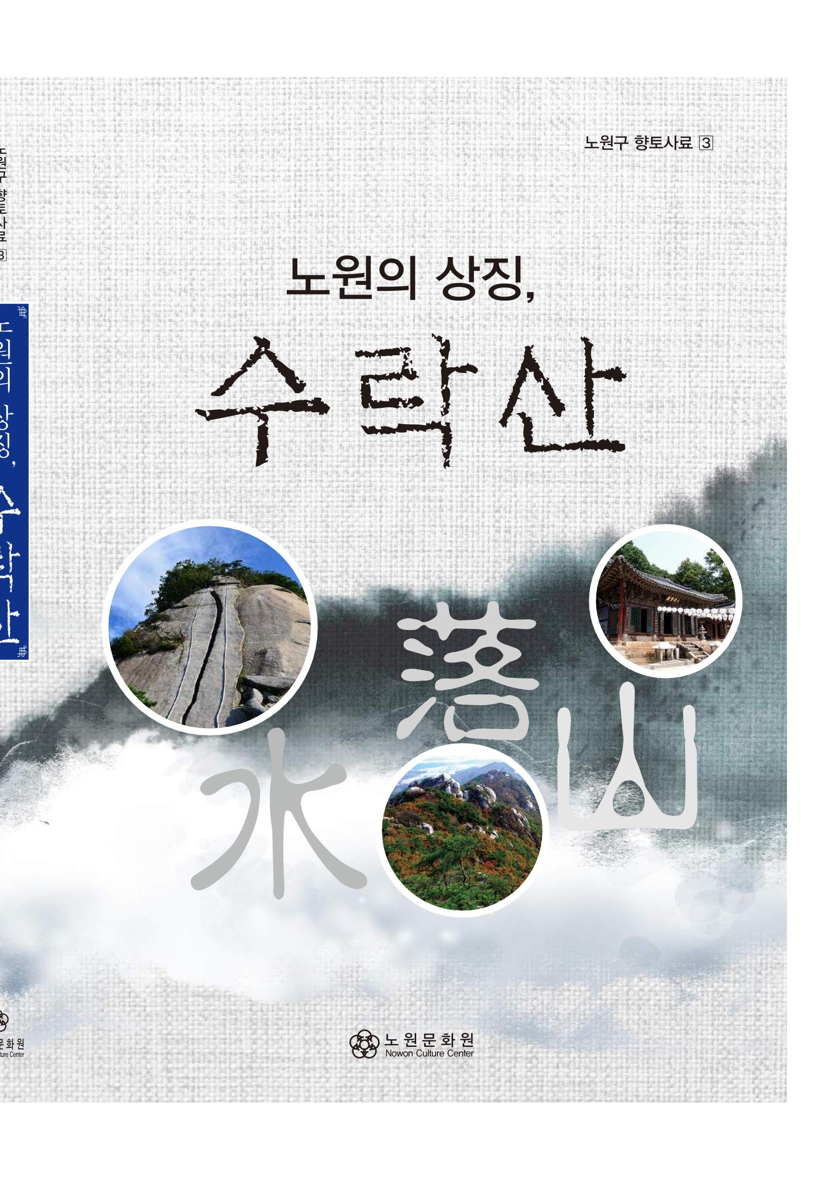 노원의 상징, 수락산1 2페이지
