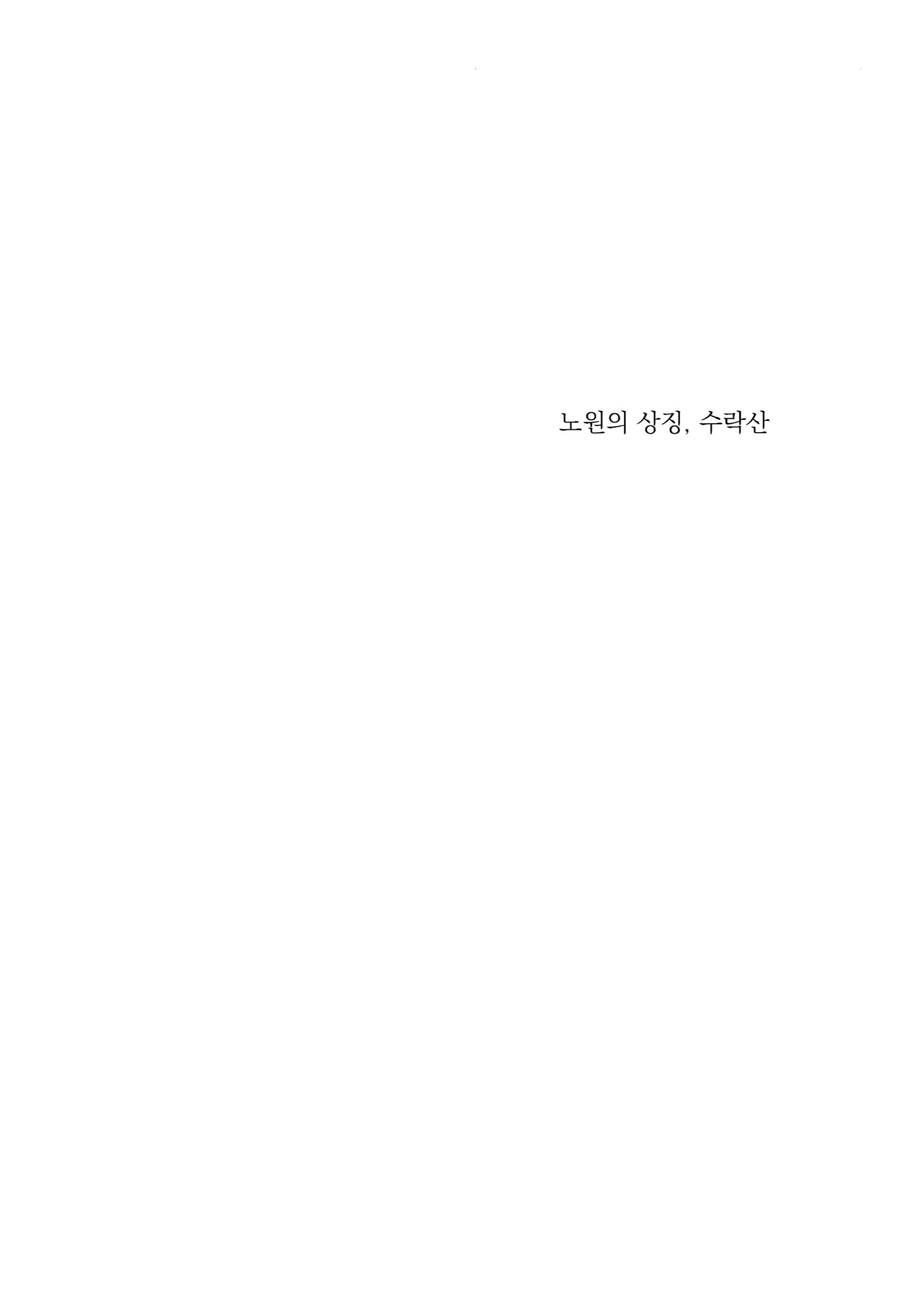 노원의 상징, 수락산1 3페이지