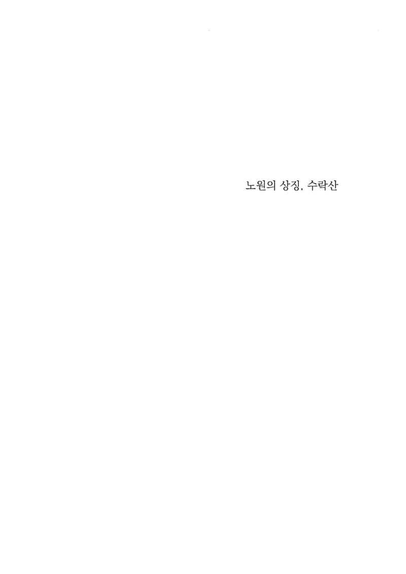 노원의 상징, 수락산1 3페이지