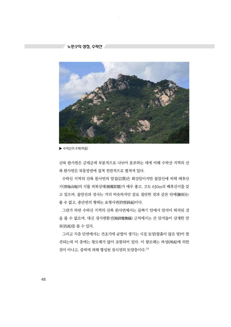 노원의 상징, 수락산1 49페이지